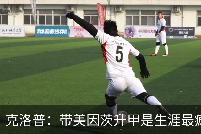 克洛普：带美因茨升甲是生涯最疯狂时刻；相信我父亲会为我骄傲
