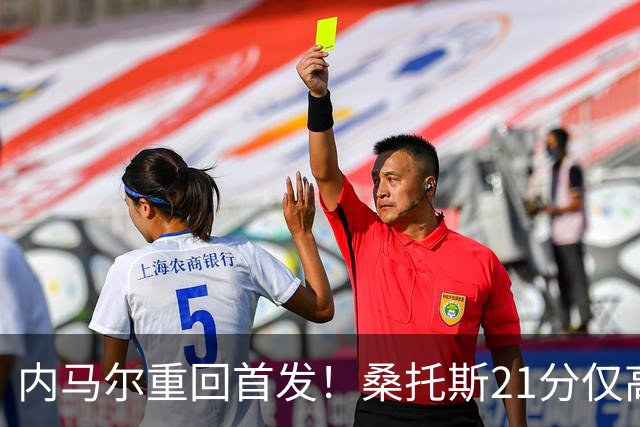 内马尔重回首发！桑托斯21分仅高出降级区1分，对手9分垫底