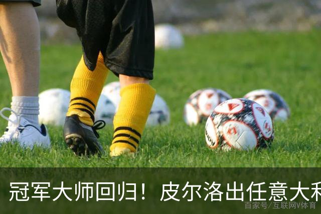 冠军大师回归！皮尔洛出任意大利主帅，签约至2030世界杯！
