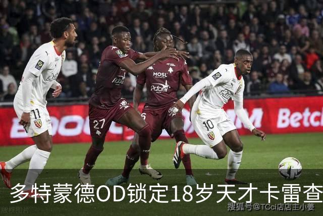 多特蒙德OD锁定18岁天才卡雷查斯，3300万欧交易接近完成，未来核心呼之欲出