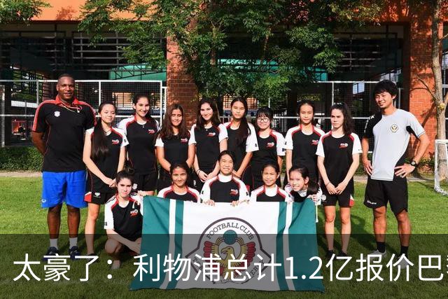 太豪了：利物浦总计1.2亿报价巴黎圣日耳曼前锋