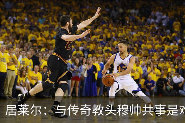 居莱尔：与传奇教头穆帅共事是难得机会，赛场之外他待人也很坦诚