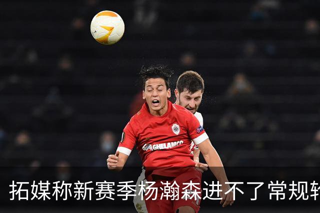 拓媒称新赛季杨瀚森进不了常规轮换，中国球迷应该感谢斯普利特