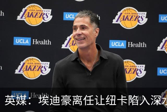 英媒：埃迪豪离任让纽卡陷入深水区，沉沦或破浪前行仍是未知