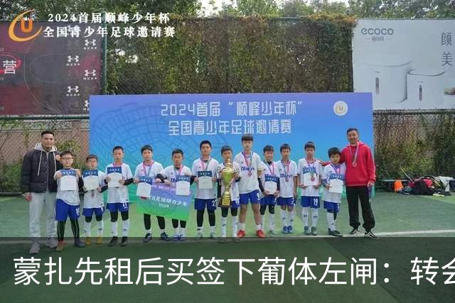 蒙扎先租后买签下葡体左闸：转会费150万欧+浮动，还要抢特拉维夫后卫