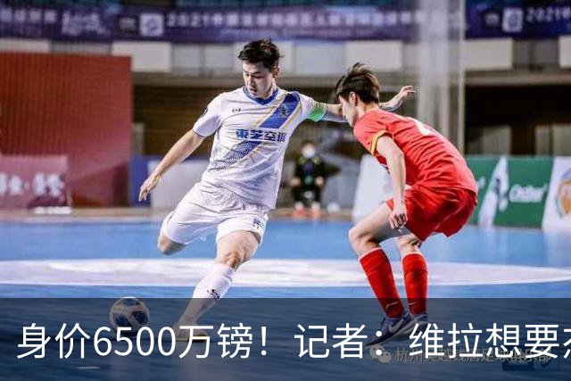 身价6500万镑！记者：维拉想要杰克逊；费内巴切重金追求沃特金斯