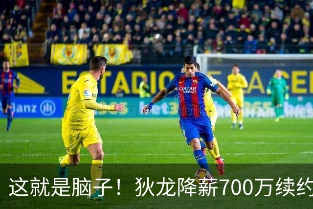 这就是脑子！狄龙降薪700万续约太阳，库明加总想加价至今没人要