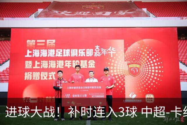 进球大战！补时连入3球 中超-卡约读秒绝杀玉昆4-3新鹏城