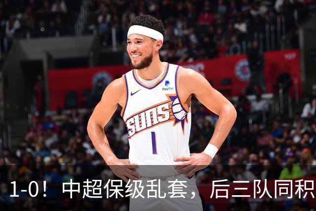1-0！中超保级乱套，后三队同积14分，三镇两连胜，开启魔鬼赛程