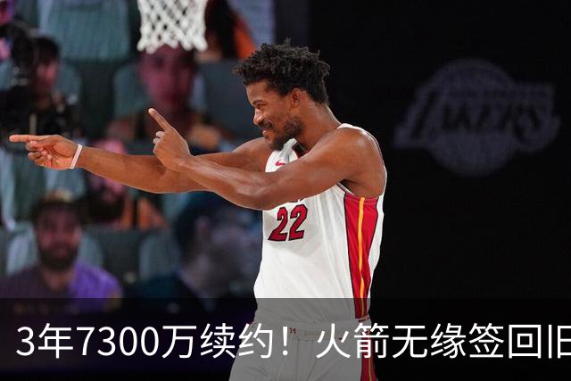 3年7300万续约！火箭无缘签回旧将，7换1交易，斯通亲手送走准全明星