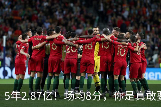 5年2.87亿！场均8分，你是真敢要啊