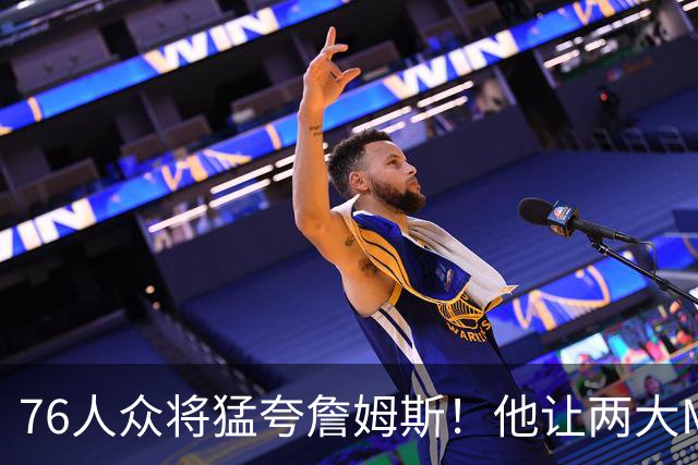 76人众将猛夸詹姆斯！他让两大MVP心服口服，费城该迎回西蒙斯吗