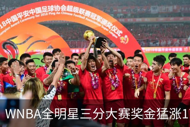 WNBA全明星三分大赛奖金猛涨17万！冠军拿7万比NBA冠军还多1万，创纪录